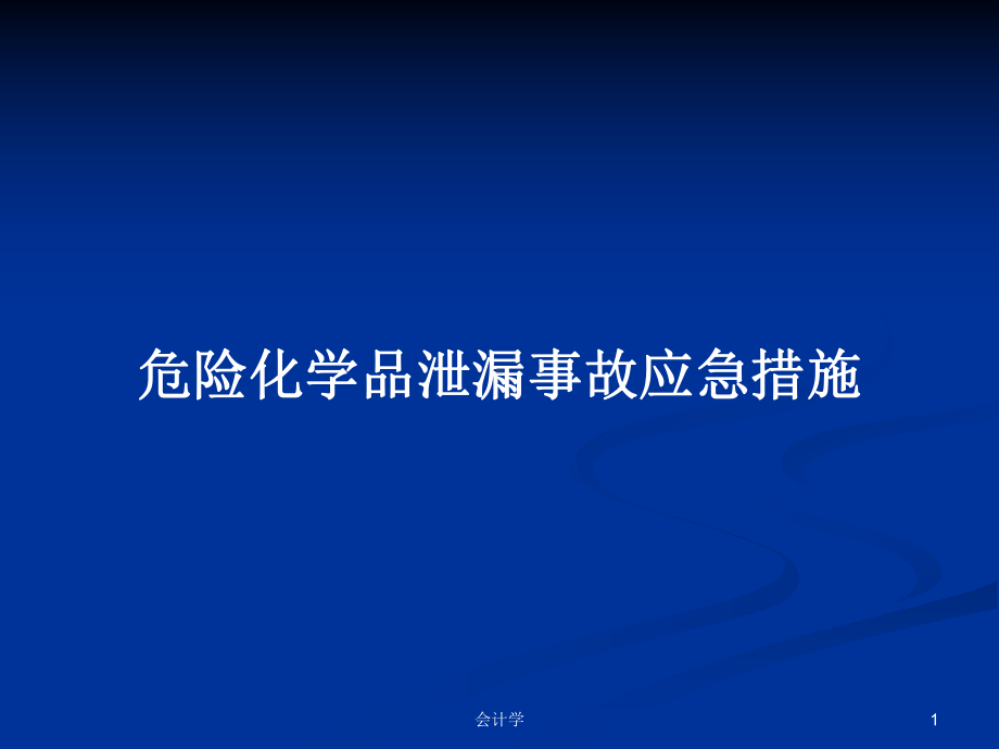 危险化学品泄漏事故应急措施学习教案课件.pptx_第1页