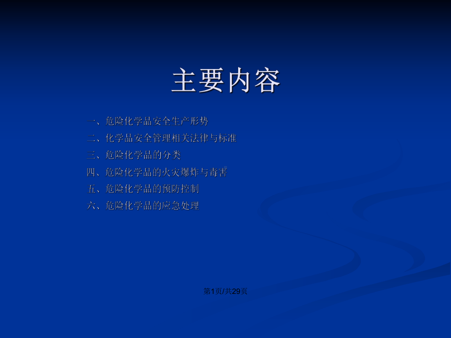 危险化学品泄漏事故应急措施学习教案课件.pptx_第2页