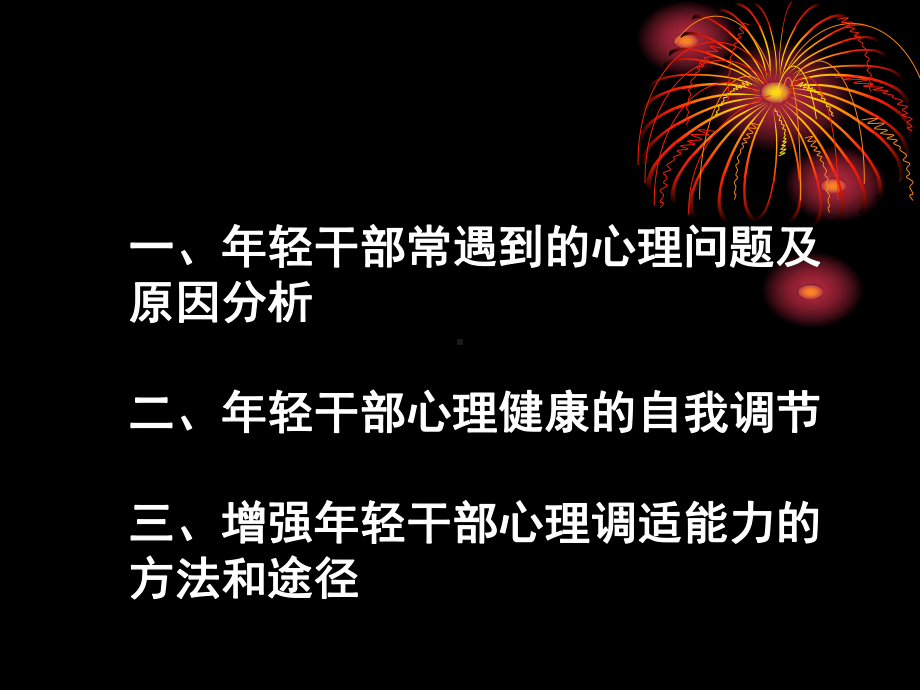 增强年轻干部心理调适能力的方法课件.ppt_第3页