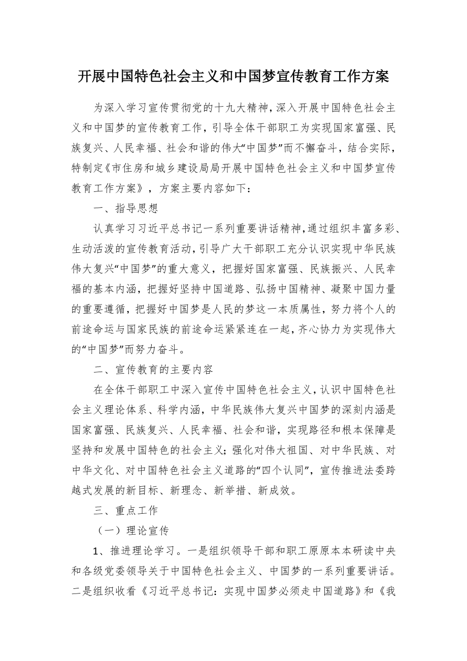 开展特色社会主义和梦宣传教育工作方案（示范文本）.docx_第1页