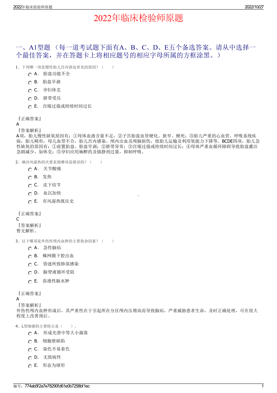 2022年临床检验师原题.pdf_第1页