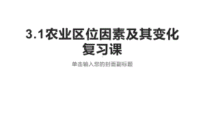 农业区位因素及其变化复习教学课件.pptx