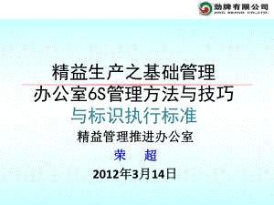 办公室6S管理方法与技巧及标识执行标准教材课件.ppt