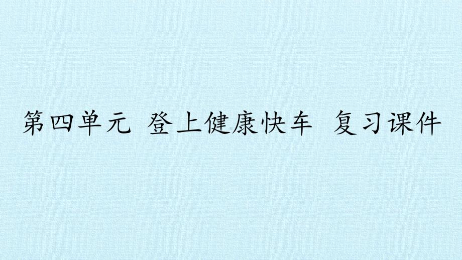 六级上册科学复习课件--登上健康快车-大象版.pptx_第1页