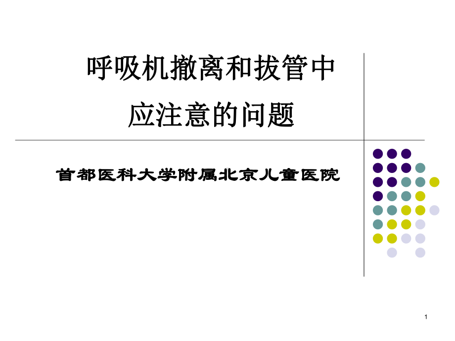 呼吸机撤离和拔管中应注意的问题课件.ppt_第1页