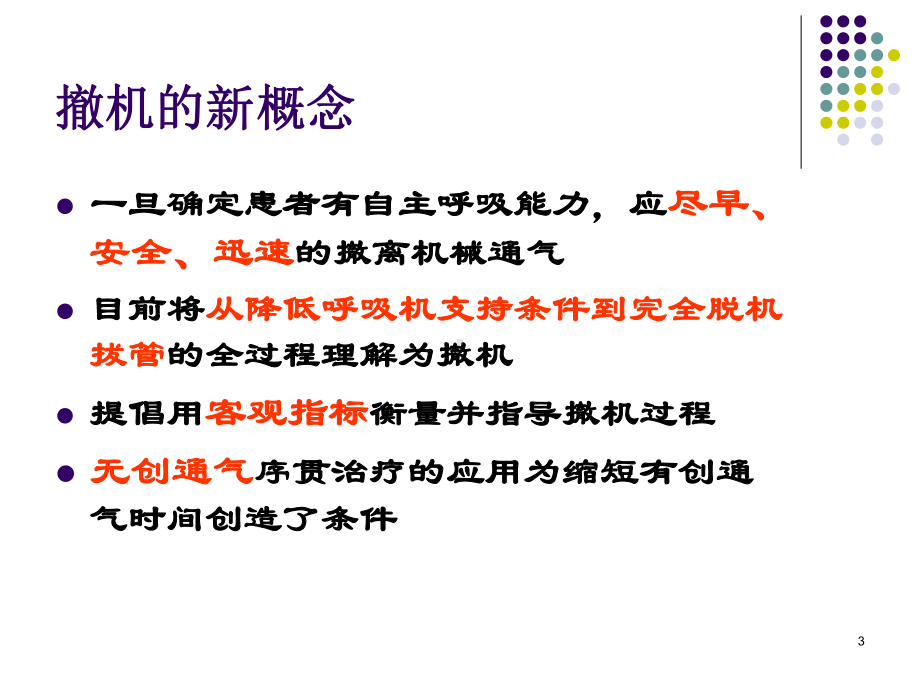 呼吸机撤离和拔管中应注意的问题课件.ppt_第3页