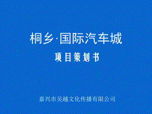 国际汽车城策划方案.ppt