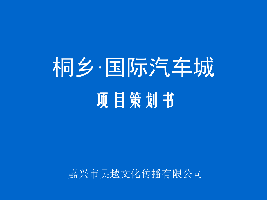 国际汽车城策划方案.ppt_第1页