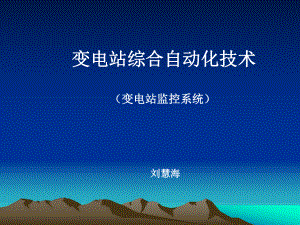 四方变电站监控系统课件.ppt