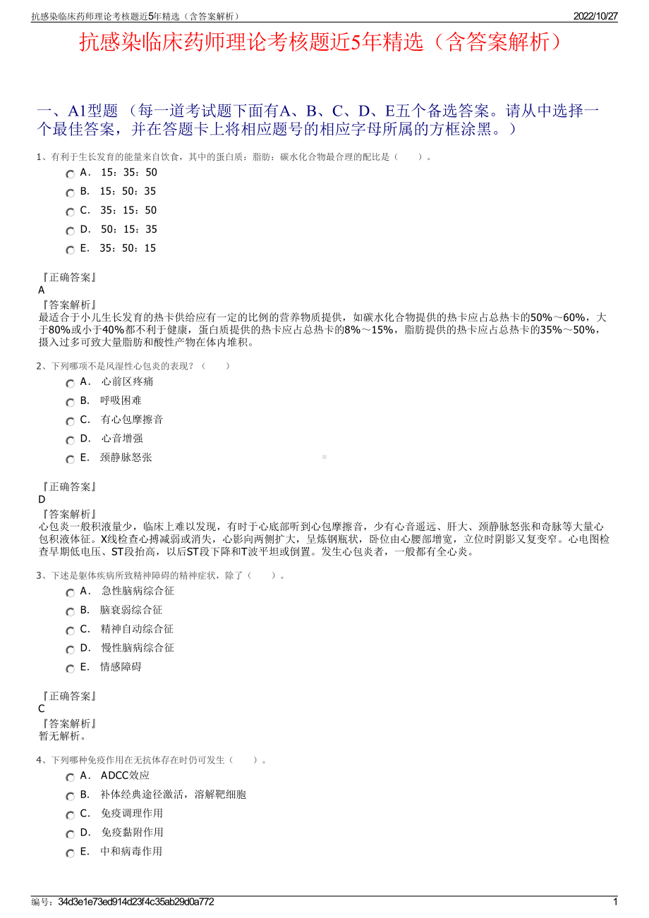 抗感染临床药师理论考核题近5年精选（含答案解析）.pdf_第1页