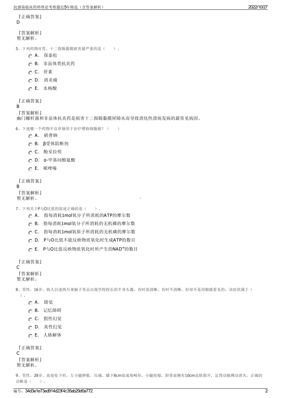 抗感染临床药师理论考核题近5年精选（含答案解析）.pdf_第2页