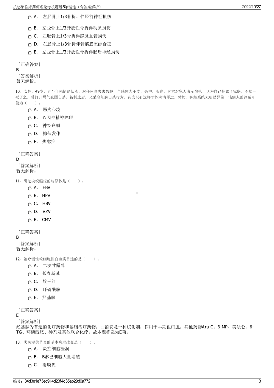 抗感染临床药师理论考核题近5年精选（含答案解析）.pdf_第3页