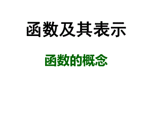 函数的概念及其表示课件.ppt