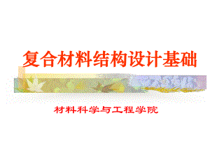 复合材料结构设计基础-精选教育课件.ppt