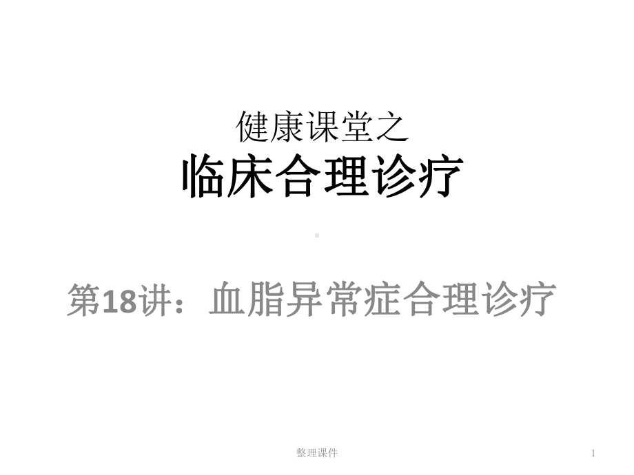 健康课堂之临床合理诊疗血脂异常课件.ppt_第1页