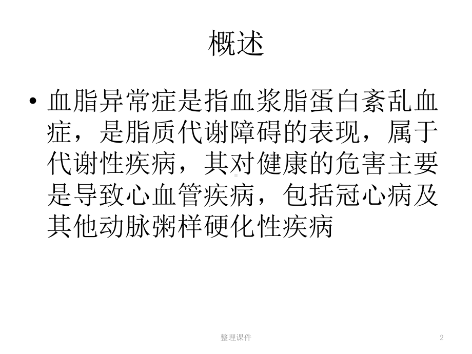 健康课堂之临床合理诊疗血脂异常课件.ppt_第2页