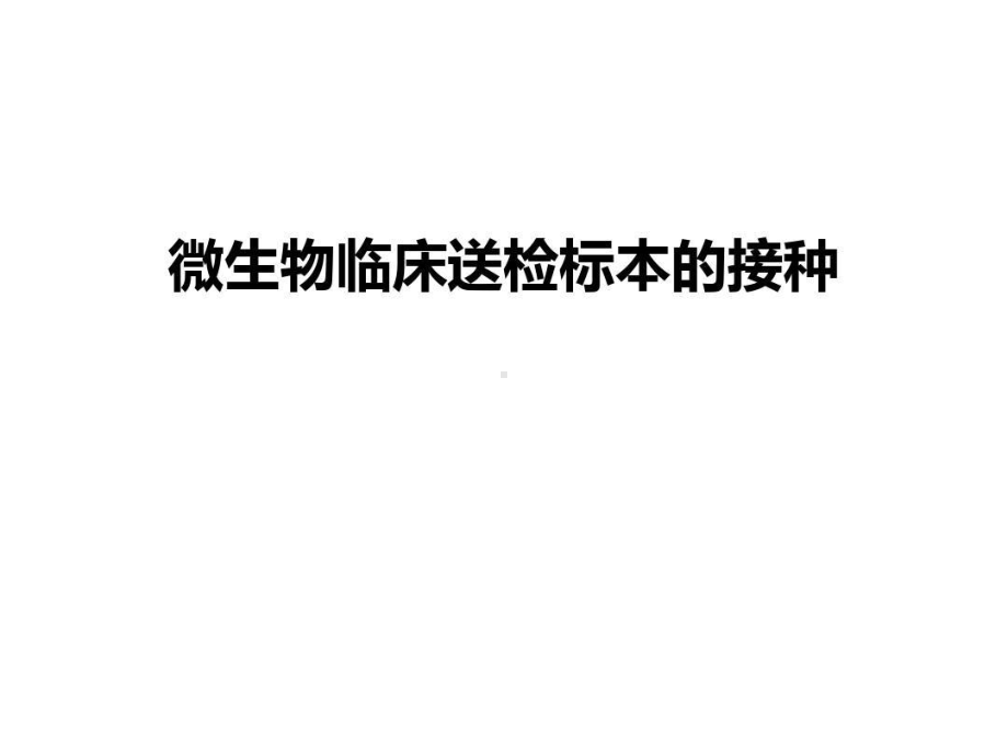 微生物临床送检标本的接种知识讲解共25张课件.ppt_第1页