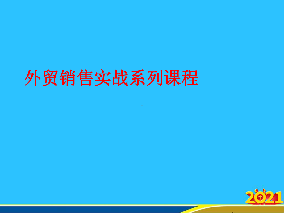 外贸销售实战系列课程课件.ppt_第1页