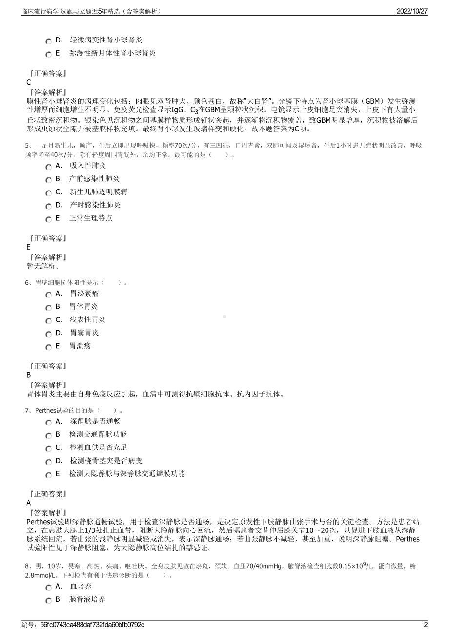 临床流行病学 选题与立题近5年精选（含答案解析）.pdf_第2页