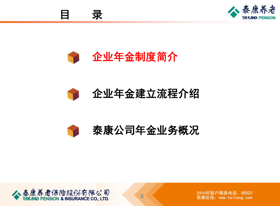 公司企业年金介绍-XXXX课件.ppt_第3页