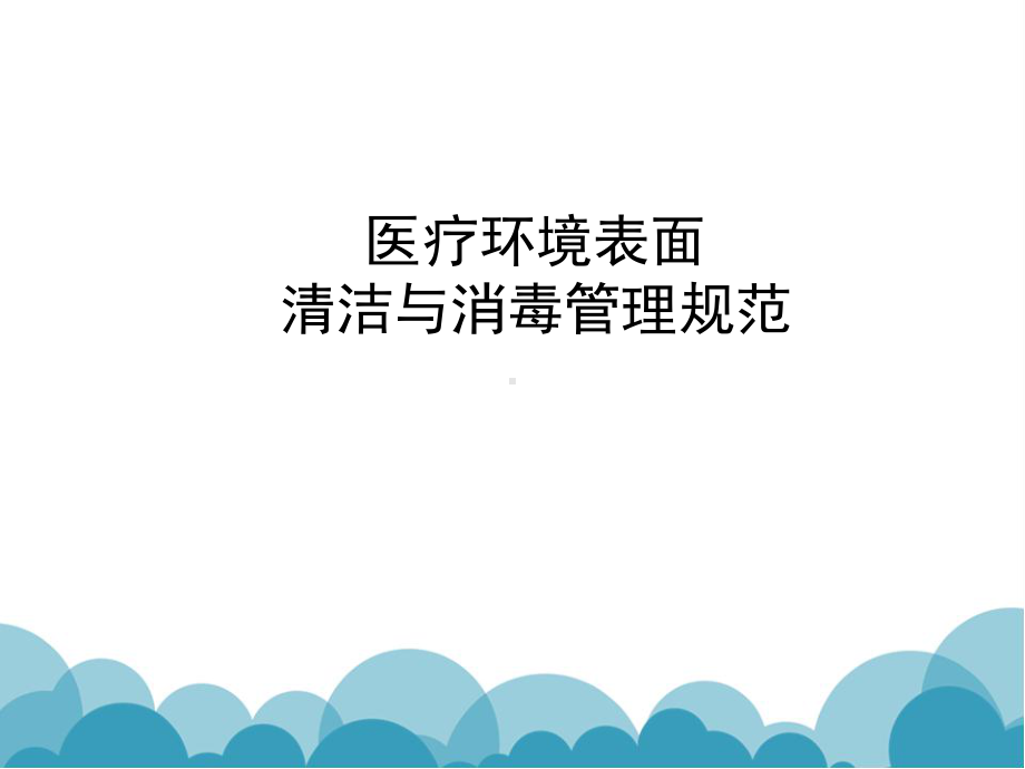 医疗环境表面清洁与消毒管理规范课件-.ppt_第1页