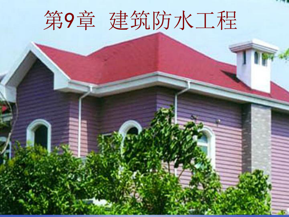 建筑防水工程简介(-71张)课件.ppt_第1页