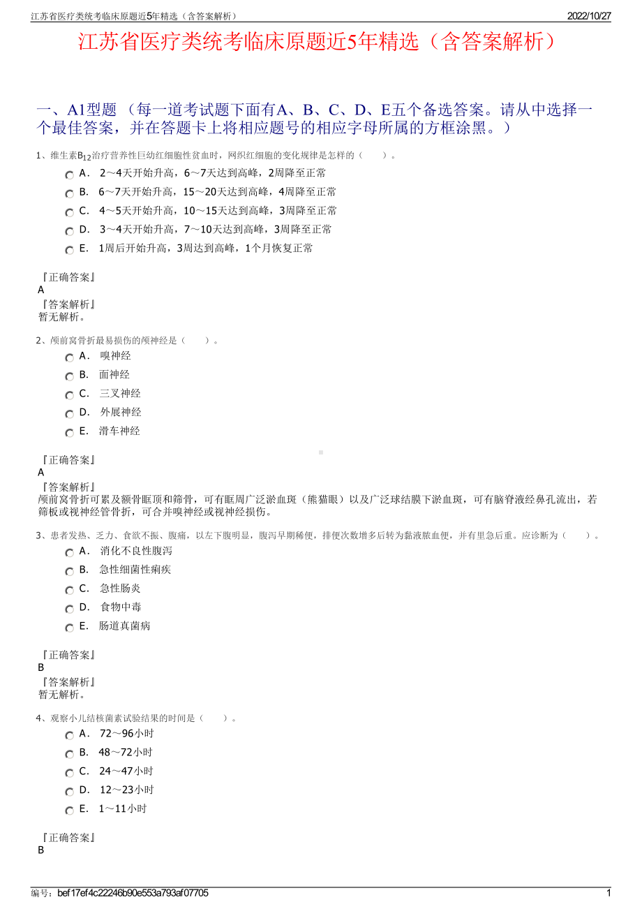 江苏省医疗类统考临床原题近5年精选（含答案解析）.pdf_第1页