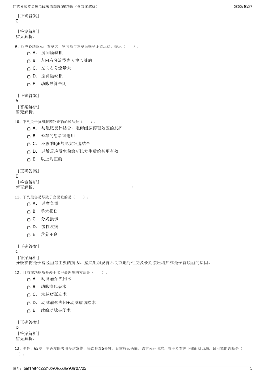 江苏省医疗类统考临床原题近5年精选（含答案解析）.pdf_第3页