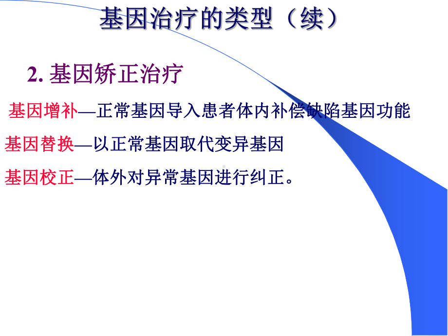 基因治疗(生物化学)课件.ppt_第2页