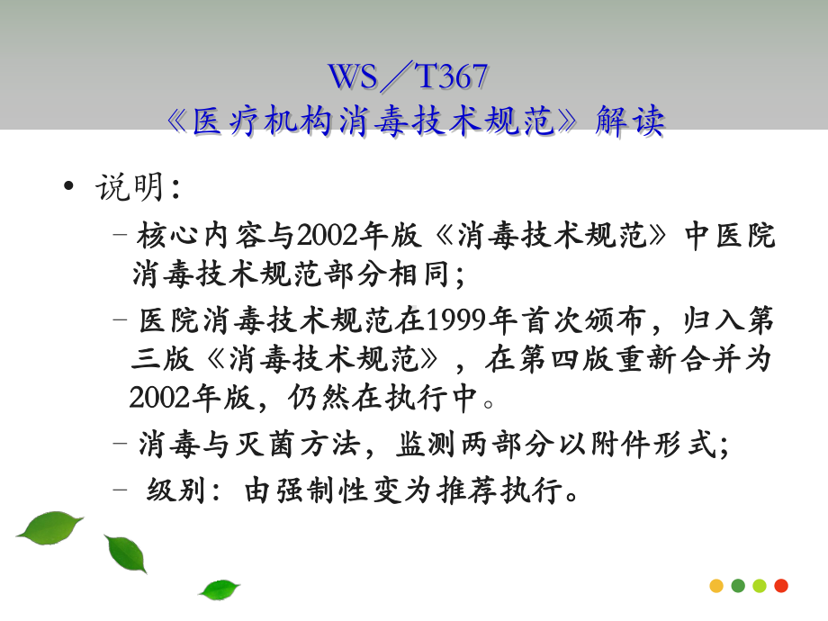 医疗机构消毒技术规范内容解读课件.pptx_第2页