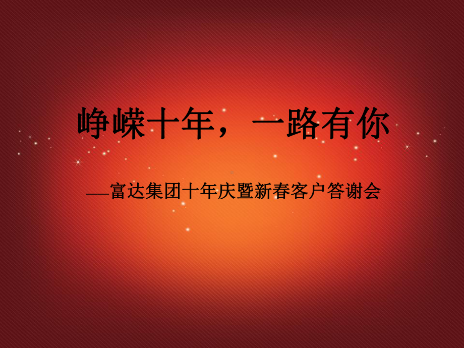 客户答谢会活动策划案课件.ppt_第1页