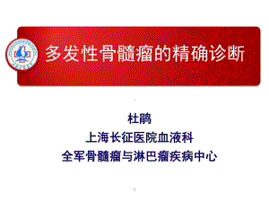 多发性骨髓瘤的精确诊断课件.ppt