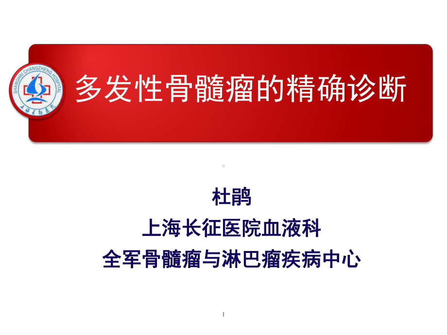 多发性骨髓瘤的精确诊断课件.ppt_第1页