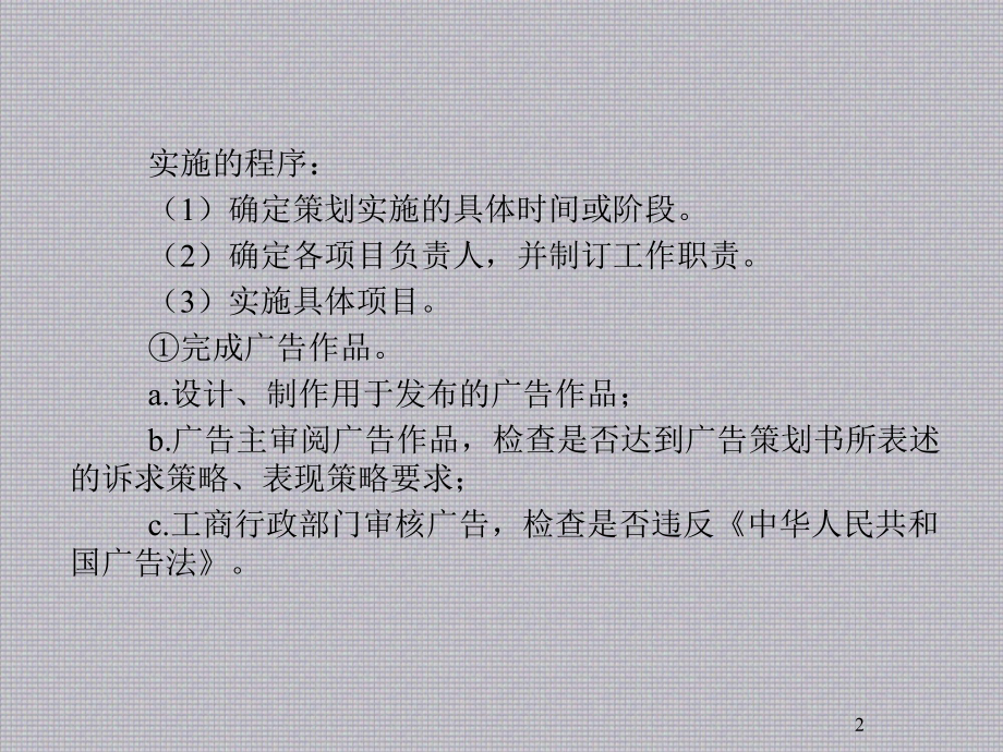 广告策划第六章-广告策划的实施和效果评估课件.ppt_第2页