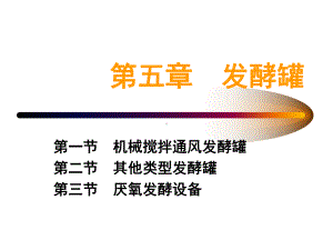 发酵罐简介课件.ppt