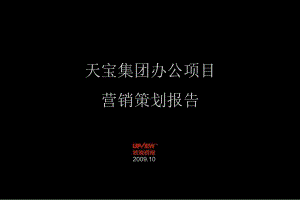 天宝写字楼报告课件.ppt