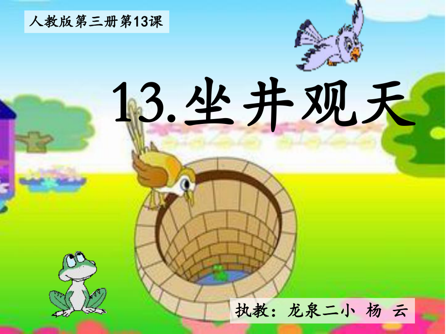 坐井观天-第二课时课件.ppt_第1页