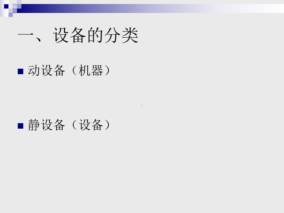 化工装置静设备安装施工管理概述(-74张)课件.ppt_第2页