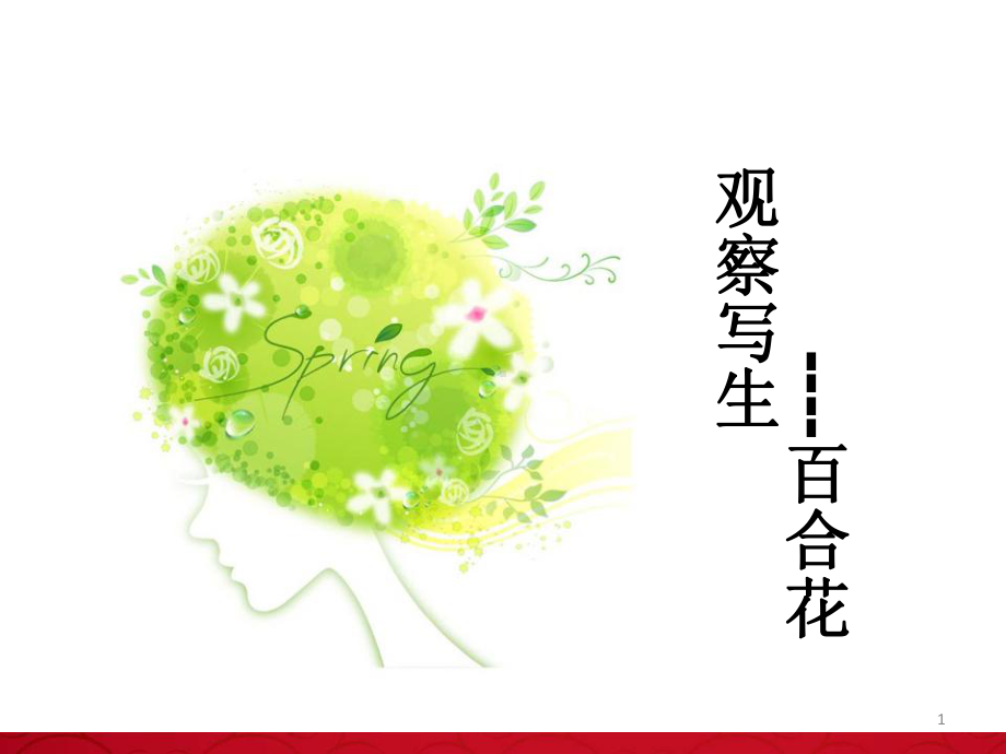 儿童国画教学课件1-百合花.ppt_第1页