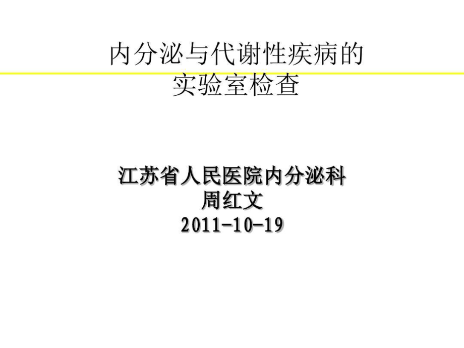 内分泌与代谢性疾病的实验室检查共138张课件.ppt_第1页