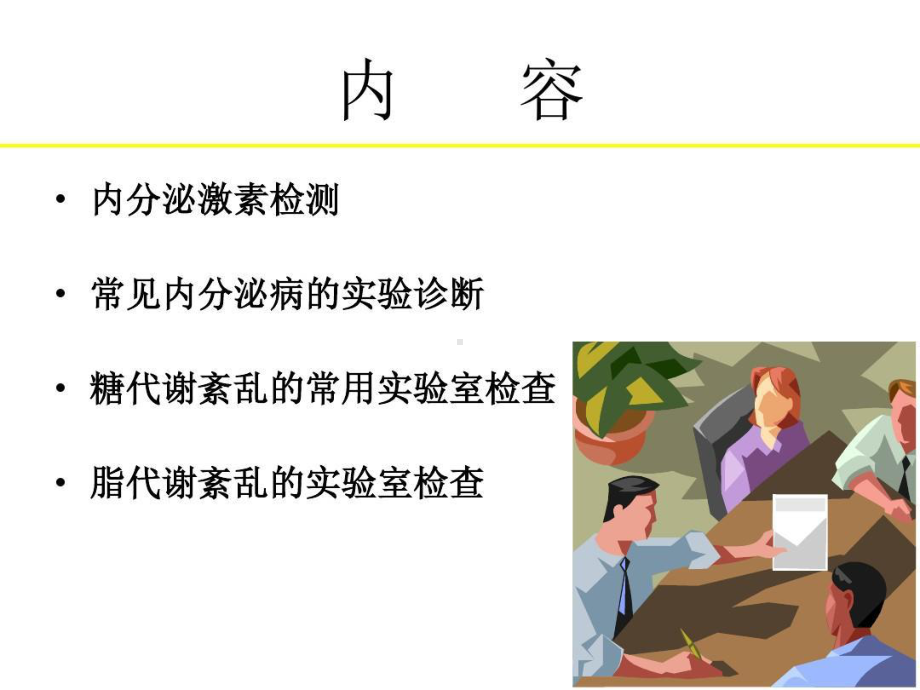 内分泌与代谢性疾病的实验室检查共138张课件.ppt_第2页