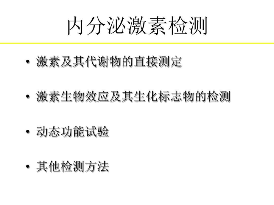 内分泌与代谢性疾病的实验室检查共138张课件.ppt_第3页