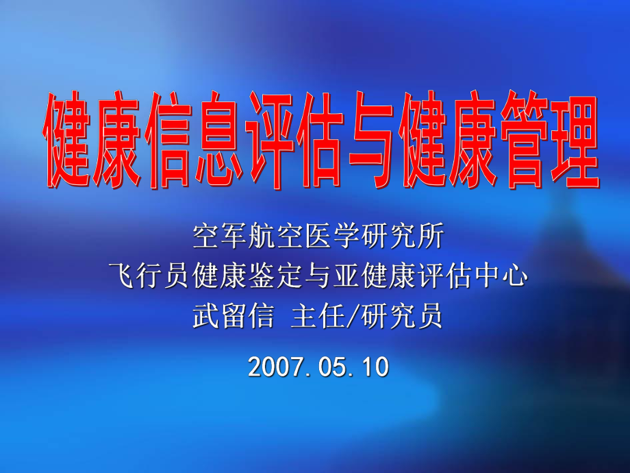 健康信息评估与健康管理[1]课件.ppt_第1页