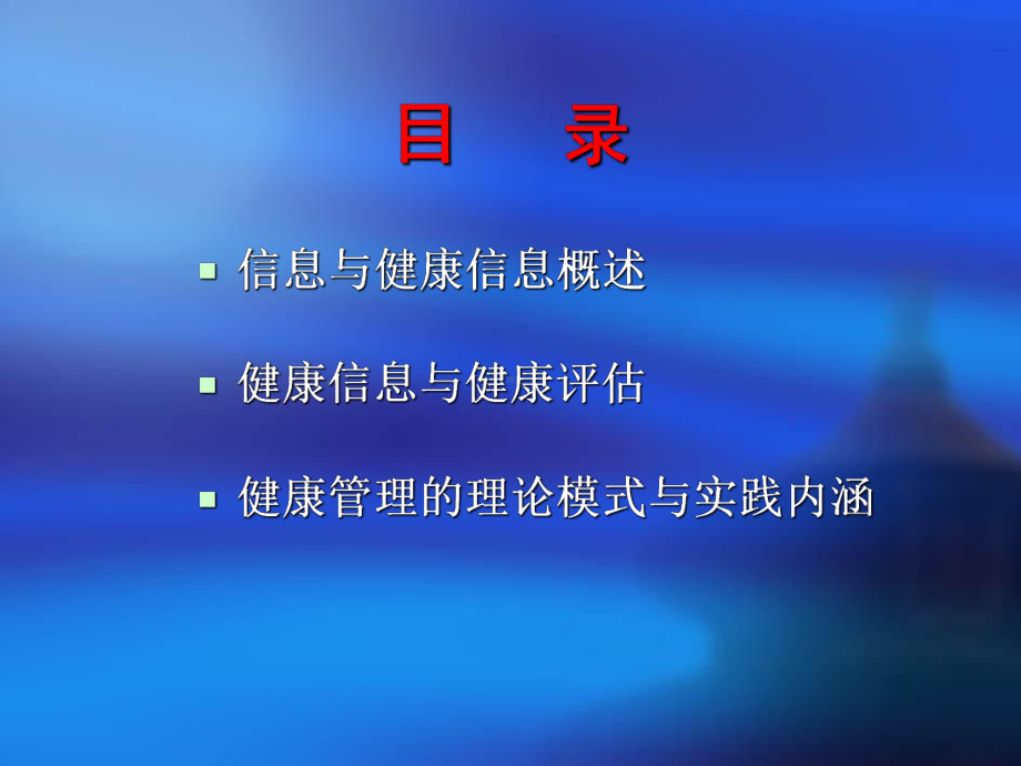 健康信息评估与健康管理[1]课件.ppt_第2页