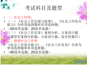 初级社会工作者考试科目及题型课件.ppt