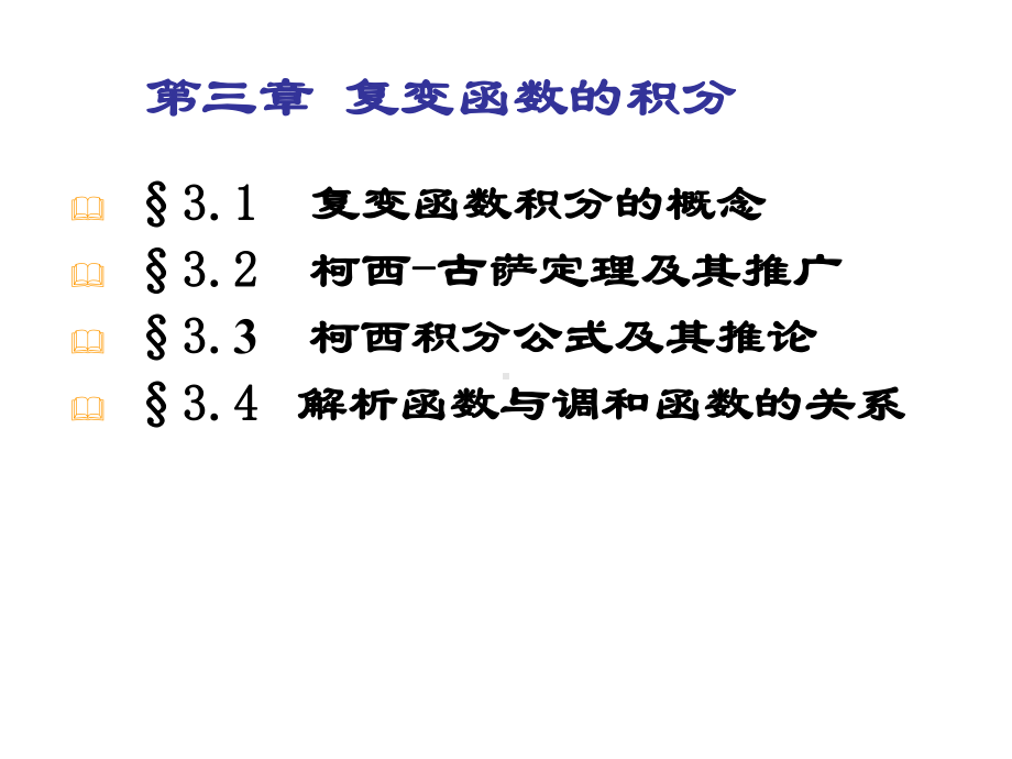 复变函数与积分变换第三章课件.ppt_第2页