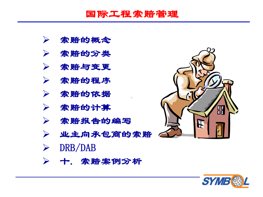 国际工程索赔课件.ppt_第2页