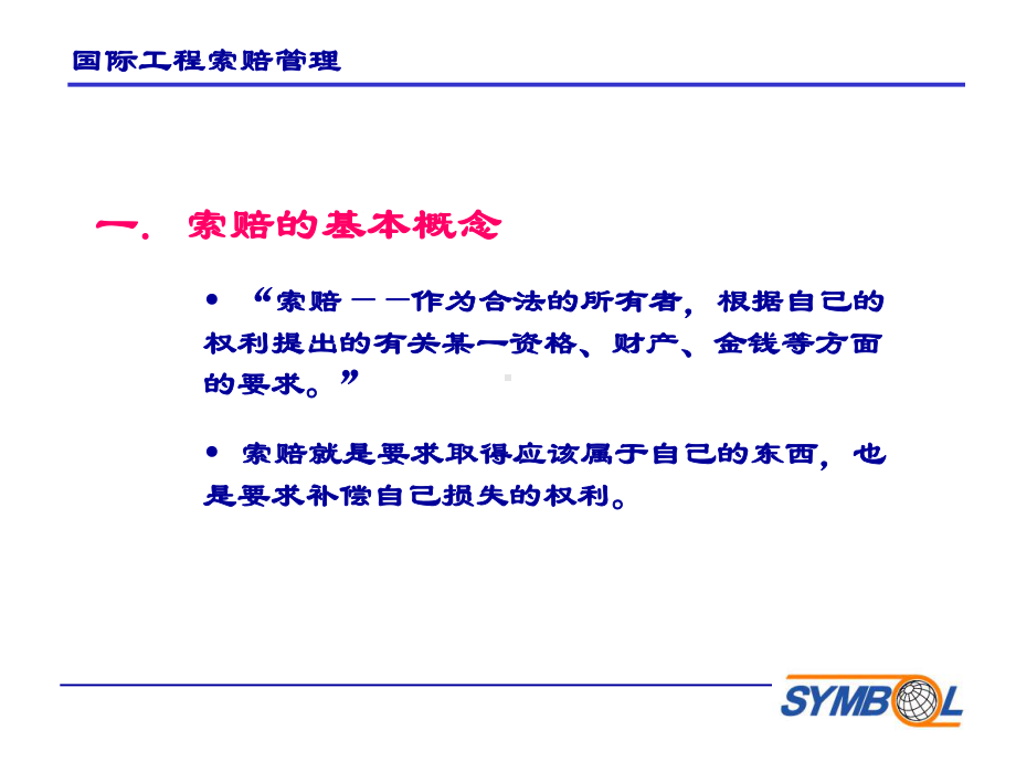 国际工程索赔课件.ppt_第3页