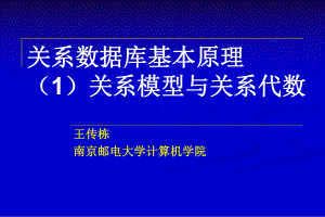 关系数据库基本原理-关系模型和关系代数课件.ppt