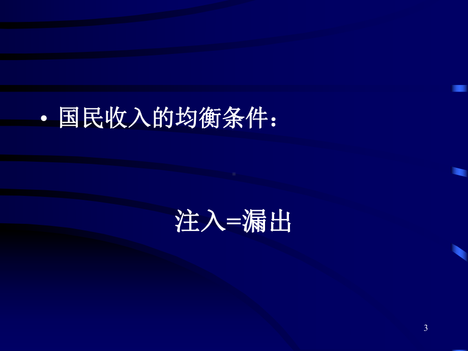 宏观经济学2宏观经济计量与核算课件.ppt_第3页